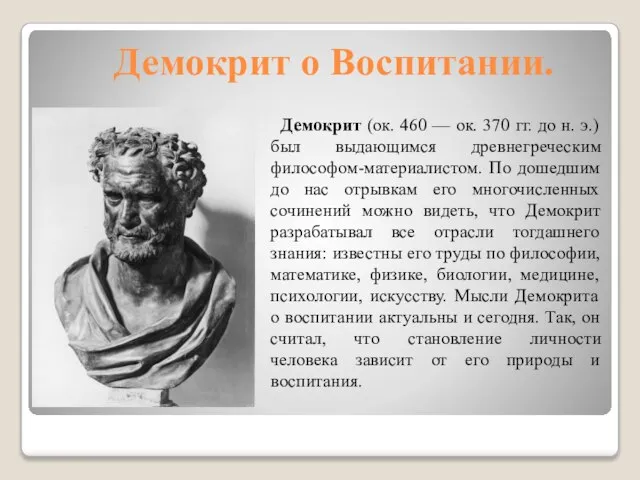 Демокрит о Воспитании. Демокрит (ок. 460 — ок. 370 гг. до