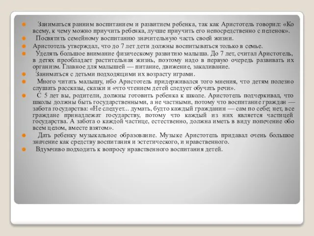 Заниматься ранним воспитанием и развитием ребенка, так как Аристотель говорил: «Ко