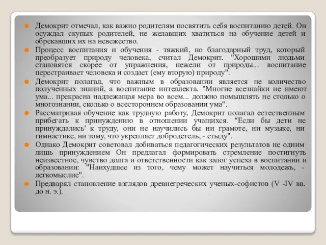 Демокрит отмечал, как важно родителям посвятить себя воспитанию детей. Он осуждал