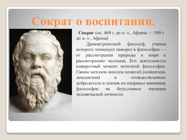 Сократ о воспитании. Сократ (ок. 469 г. до н. э., Афины