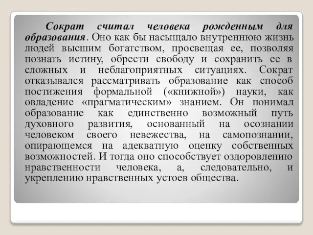 Сократ считал человека рожденным для образования. Оно как бы насыщало внутреннюю