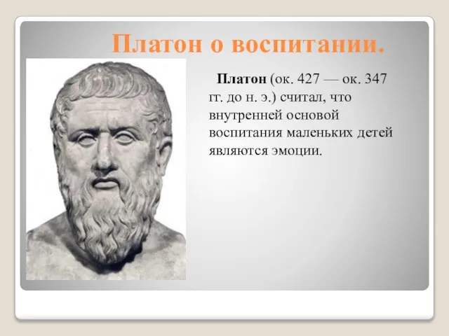 Платон о воспитании. Платон (ок. 427 — ок. 347 гг. до