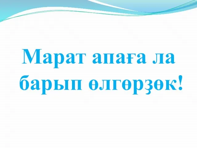 Марат апаға ла барып өлгөрҙөк!