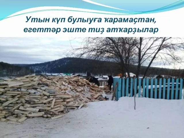 Утын күп булыуға ҡарамаҫтан, егеттәр эште тиҙ атҡарҙылар