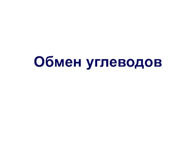 Обмен углеводов