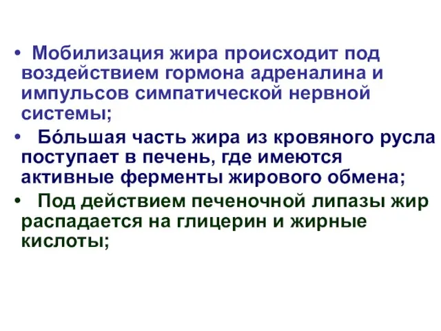 Мобилизация жира происходит под воздействием гормона адреналина и импульсов симпатической нервной