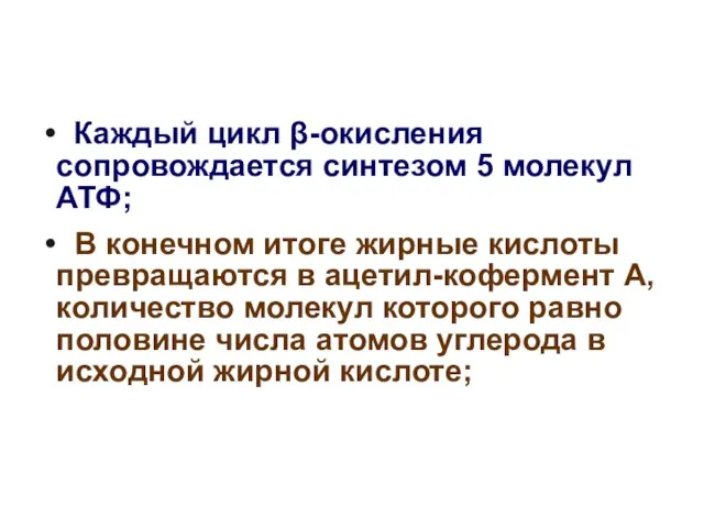 Каждый цикл β-окисления сопровождается синтезом 5 молекул АТФ; В конечном итоге