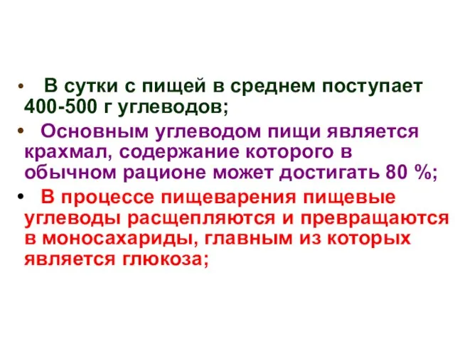 В сутки с пищей в среднем поступает 400-500 г углеводов; Основным