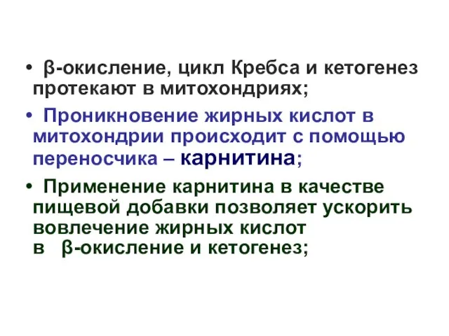 β-окисление, цикл Кребса и кетогенез протекают в митохондриях; Проникновение жирных кислот