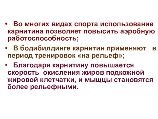 Во многих видах спорта использование карнитина позволяет повысить аэробную работоспособность; В