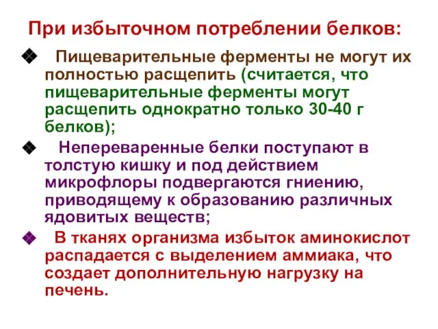 При избыточном потреблении белков: Пищеварительные ферменты не могут их полностью расщепить