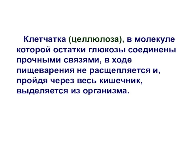 Клетчатка (целлюлоза), в молекуле которой остатки глюкозы соединены прочными связями, в