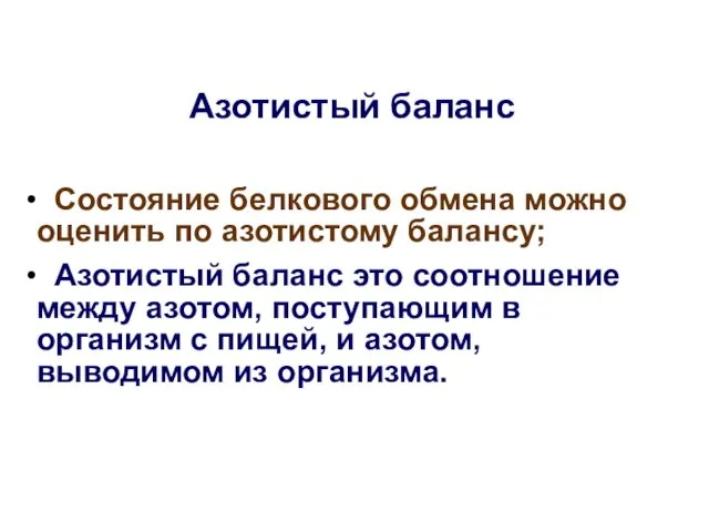 Азотистый баланс Состояние белкового обмена можно оценить по азотистому балансу; Азотистый