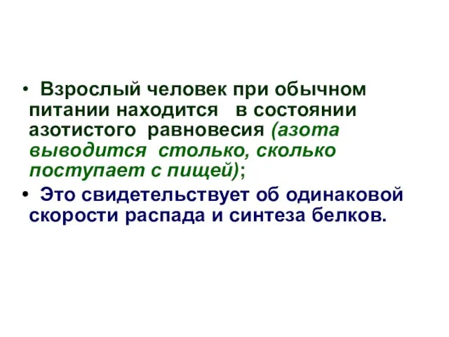 Взрослый человек при обычном питании находится в состоянии азотистого равновесия (азота