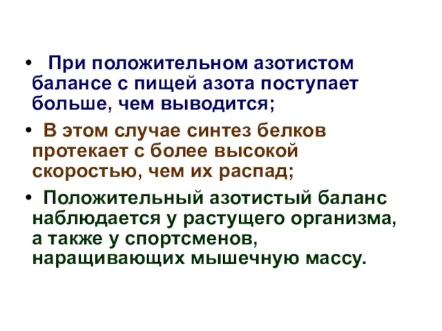 При положительном азотистом балансе с пищей азота поступает больше, чем выводится;