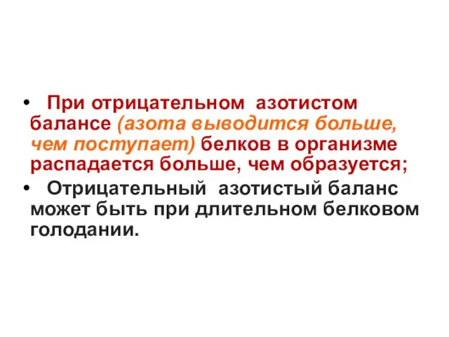 При отрицательном азотистом балансе (азота выводится больше, чем поступает) белков в