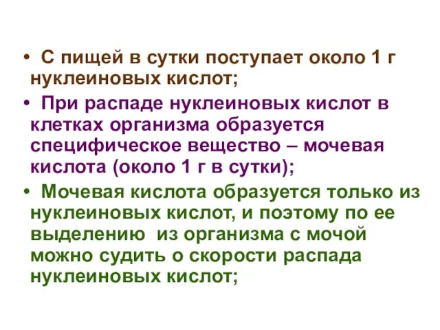 С пищей в сутки поступает около 1 г нуклеиновых кислот; При