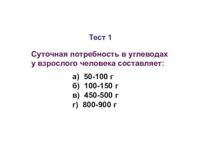 Тест 1 Суточная потребность в углеводах у взрослого человека составляет: а)