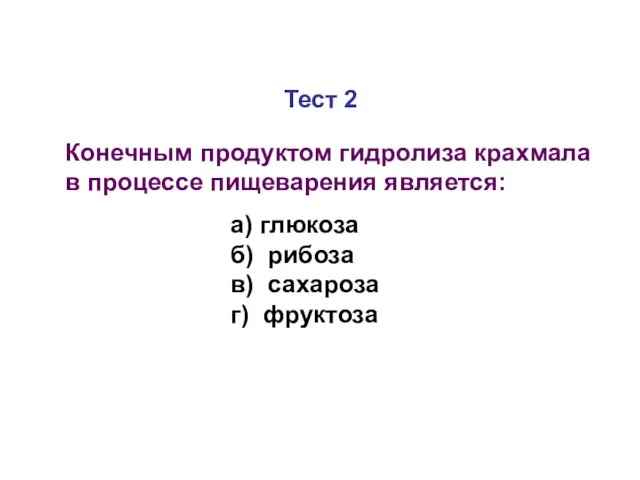 Тест 2 Конечным продуктом гидролиза крахмала в процессе пищеварения является: а)