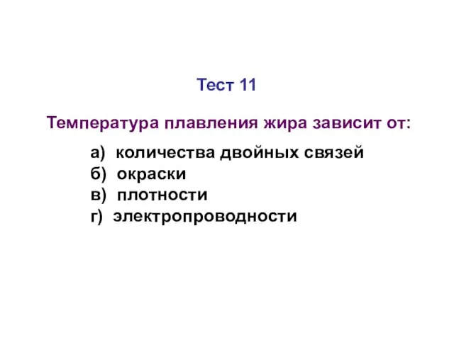 Тест 11 Температура плавления жира зависит от: а) количества двойных связей