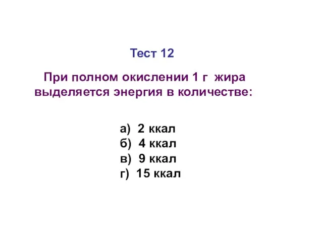 Тест 12 При полном окислении 1 г жира выделяется энергия в