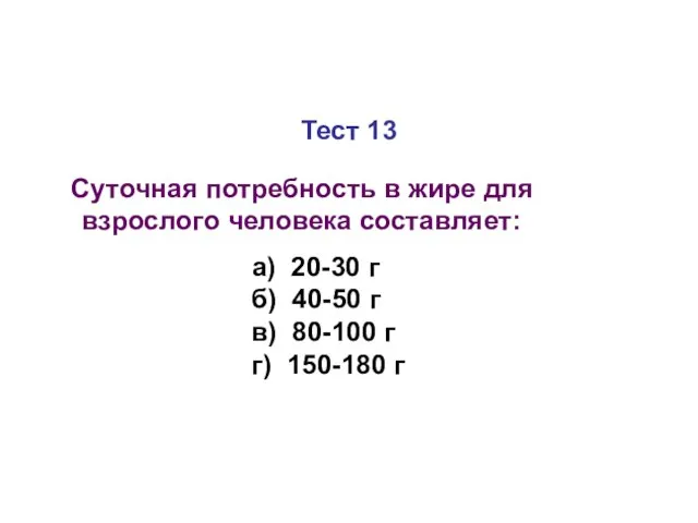 Тест 13 Суточная потребность в жире для взрослого человека составляет: а)