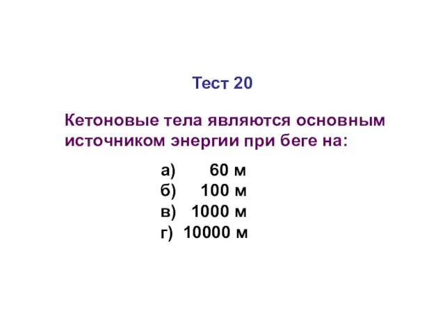 Тест 20 Кетоновые тела являются основным источником энергии при беге на: