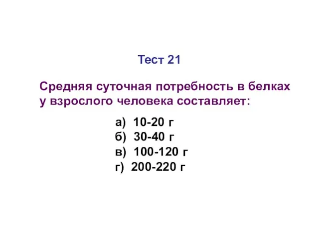 Тест 21 Средняя суточная потребность в белках у взрослого человека составляет: