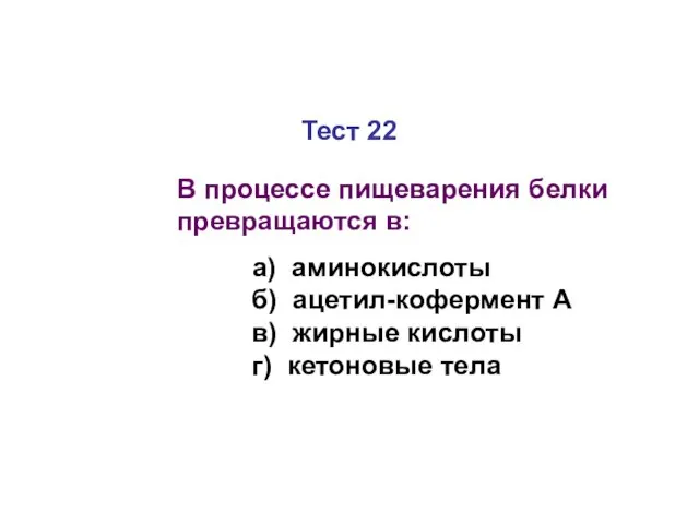 Тест 22 В процессе пищеварения белки превращаются в: а) аминокислоты б)