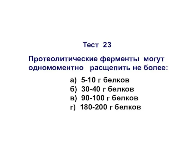 Тест 23 Протеолитические ферменты могут одномоментно расщепить не более: а) 5-10