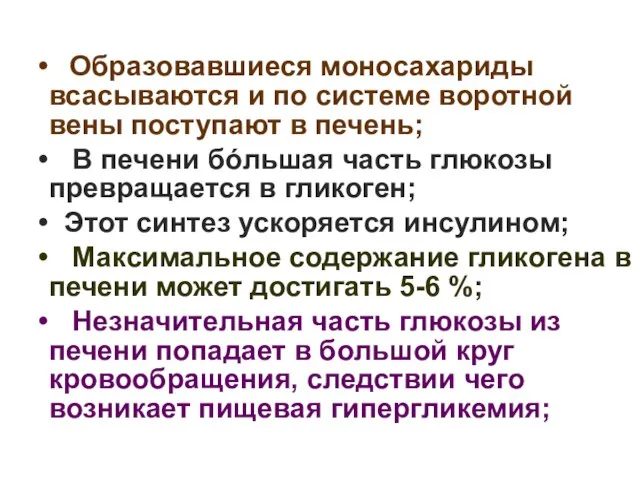 Образовавшиеся моносахариды всасываются и по системе воротной вены поступают в печень;