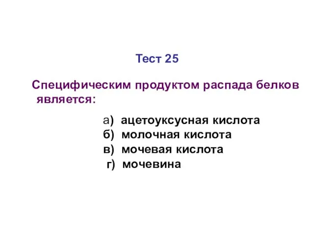 Тест 25 Специфическим продуктом распада белков является: а) ацетоуксусная кислота б)