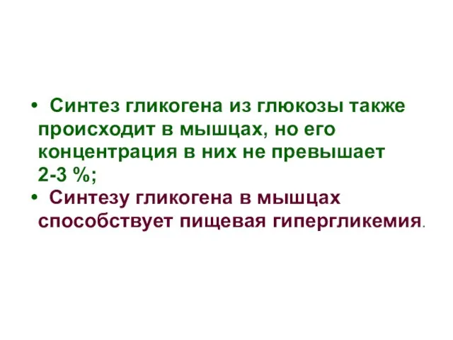 Синтез гликогена из глюкозы также происходит в мышцах, но его концентрация