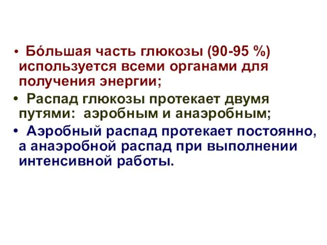 Бόльшая часть глюкозы (90-95 %) используется всеми органами для получения энергии;