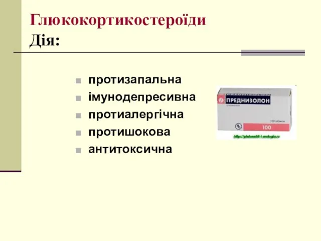 Глюкокортикостероїди Дія: протизапальна імунодепресивна протиалергічна протишокова антитоксична