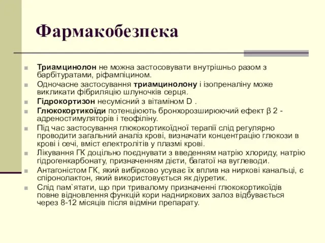 Фармакобезпека Триамцинолон не можна застосовувати внутрішньо разом з барбітуратами, ріфампіцином. Одночасне