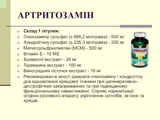 АРТРИТОЗАМІН Склад 1 пігулки: Глюкозаміну сульфат (з 656,2 міліграма) - 500