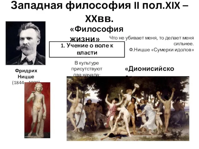 Западная философия II пол.XIX – XXвв. Фридрих Ницше (1844—1900) «Философия жизни»