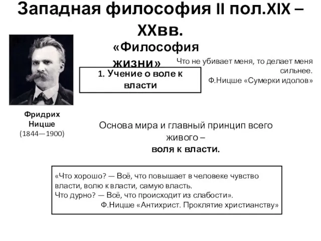 Западная философия II пол.XIX – XXвв. Фридрих Ницше (1844—1900) «Философия жизни»