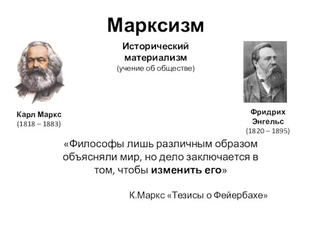 Марксизм Карл Маркс (1818 – 1883) Фридрих Энгельс (1820 – 1895)