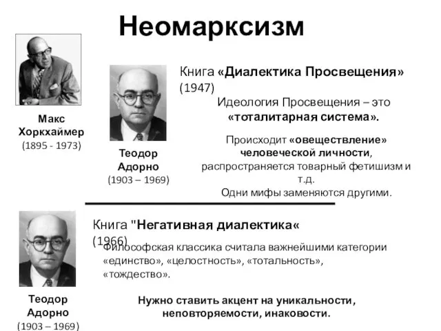 Неомарксизм Макс Хоркхаймер (1895 - 1973) Теодор Адорно (1903 – 1969)