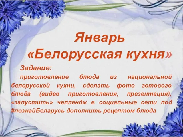 Январь «Белорусская кухня» Задание: приготовление блюда из национальной белорусской кухни, сделать