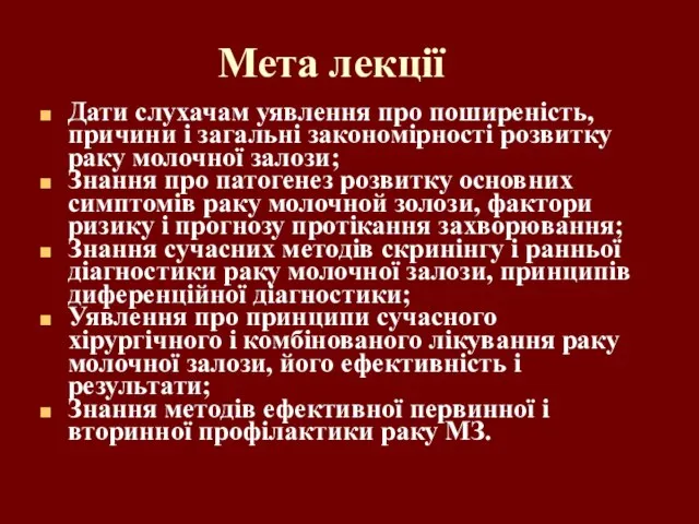 Мета лекції Дати слухачам уявлення про поширеність, причини і загальні закономірності