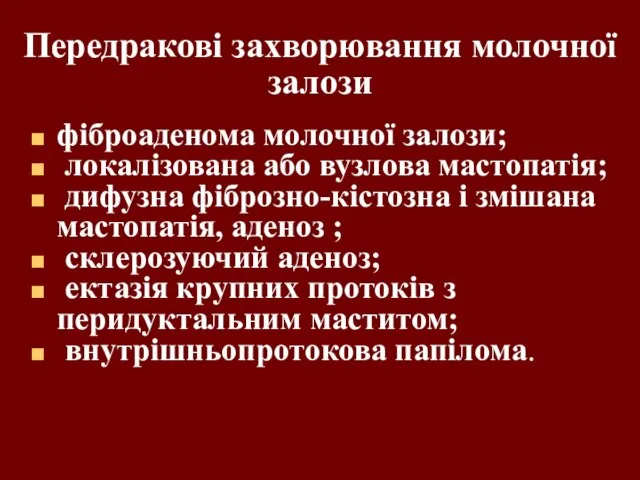 Передракові захворювання молочної залози фіброаденома молочної залози; локалізована або вузлова мастопатія;