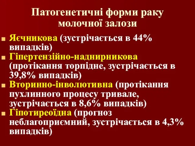 Патогенетичні форми раку молочної залози Яєчникова (зустрічається в 44% випадків) Гіпертензійно-наднирникова