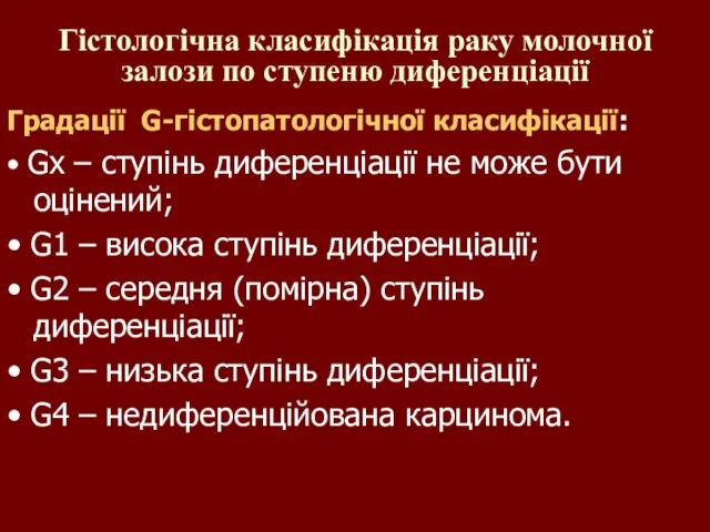 Гістологічна класифікація раку молочної залози по ступеню диференціації Градації G-гістопатологічної класифікації: