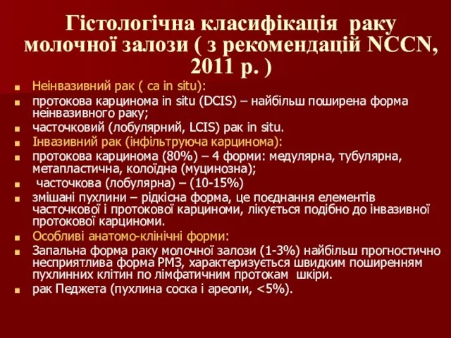 Гістологічна класифікація раку молочної залози ( з рекомендацій NCCN, 2011 р.