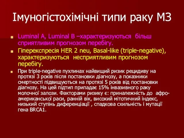 Імуногістохімічні типи раку МЗ Luminal A, Luminal B –характеризуються більш сприятливим