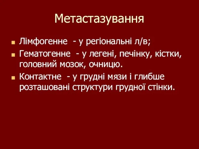 Метастазування Лімфогенне - у регіональні л/в; Гематогенне - у легені, печінку,