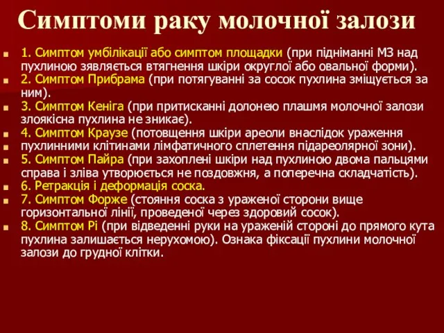 Симптоми раку молочної залози 1. Симптом умбілікації або симптом площадки (при